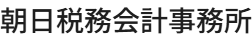 朝日税務会計事務所(税理士 朝日周一)